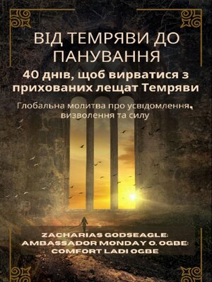 cover image of ВІД ТЕМРЯВИ ДО ПАНУВАННЯ--40 днів, щоб вирватися з прихованих лещат Темряви